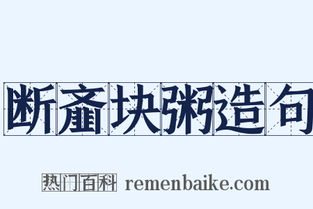 断齑块粥造句是什么意思的图片